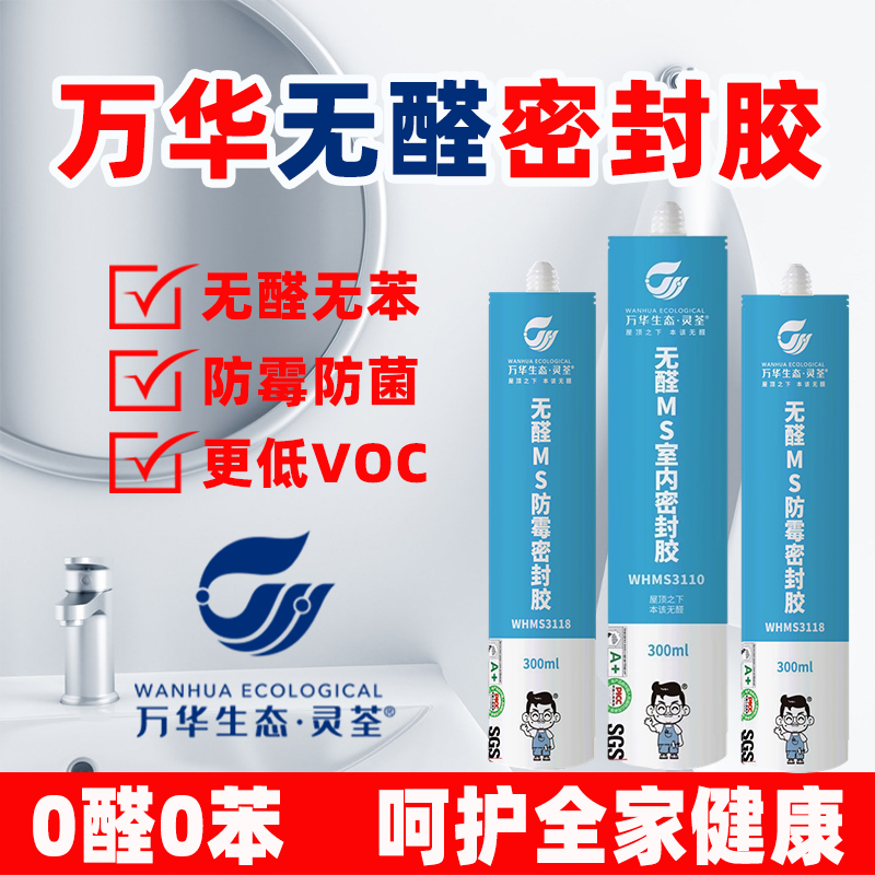 万华无醛MS防水防霉卫生间门窗透明台厨卫胶美容胶密封胶