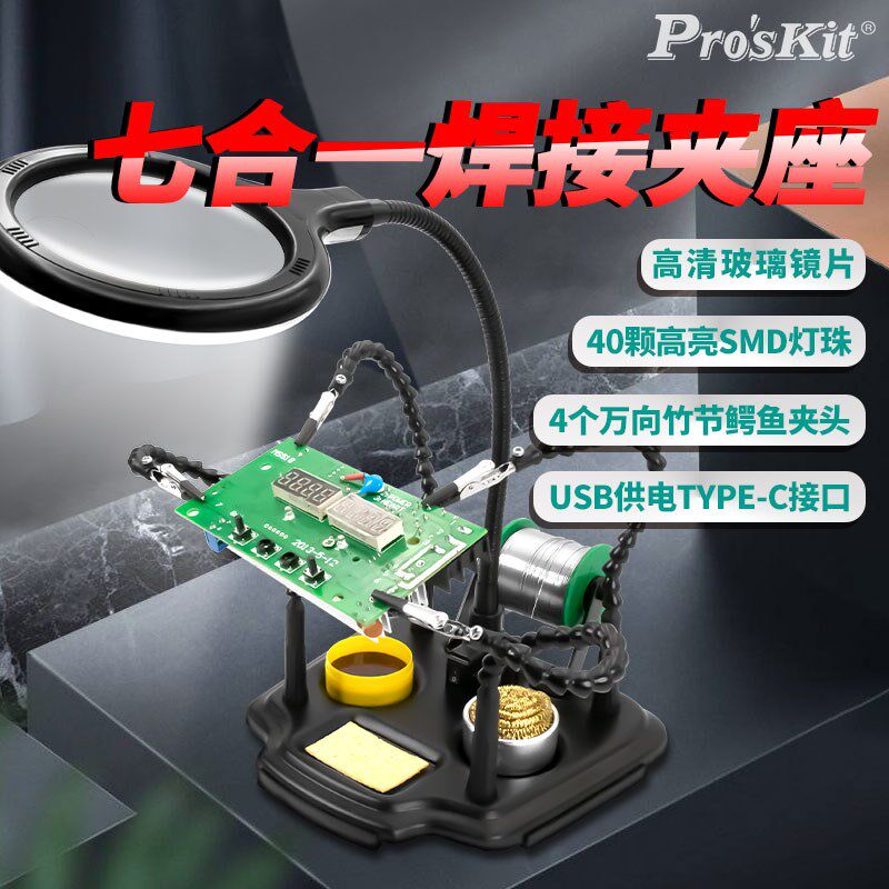 宝工焊台辅助夹具固定夹焊接夹台SN-396N电路板维修带灯台放大镜