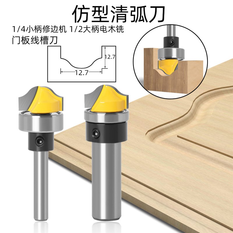 仿型清弧刀1/4柄修边机刀头木工铣刀雕刻门窗门板橱柜开槽线条刀