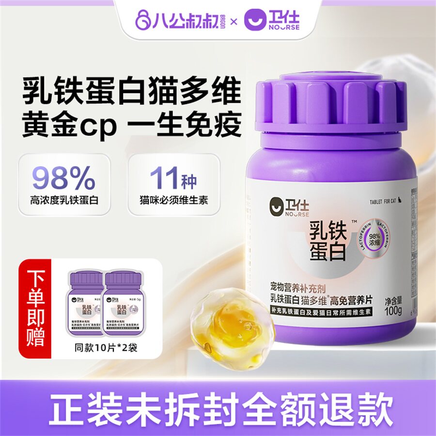卫仕乳铁蛋白猫多维猫咪用营养片复合维生素b皮肤美毛自免疫卫士