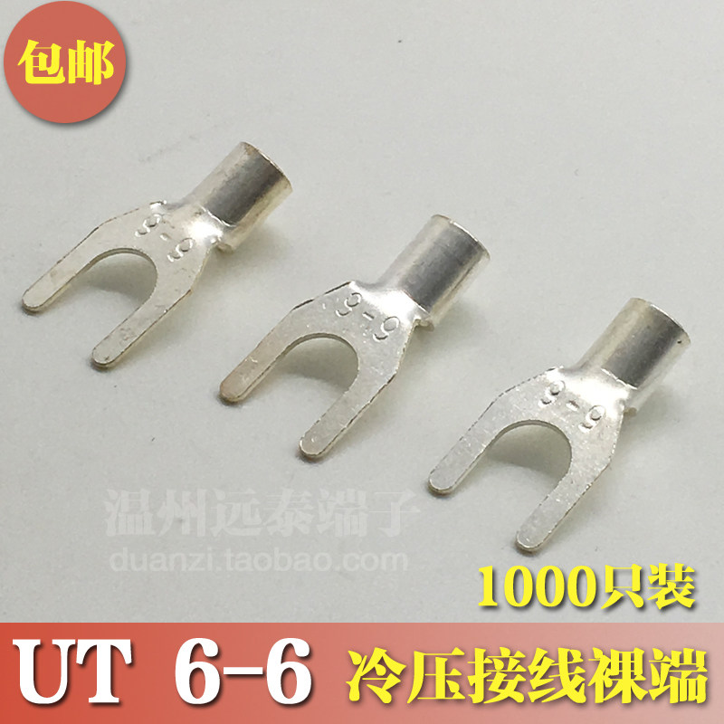UT6-6冷压接线端子U型Y形叉形裸端头铜线鼻子镀银接线耳 1000只