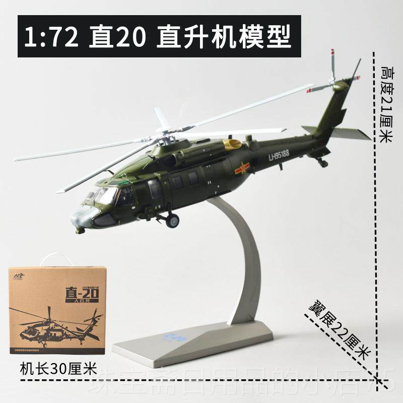 高档1 5机5直直20升模型彷真Z-20武直飞机航模战斗退伍礼品机摆件