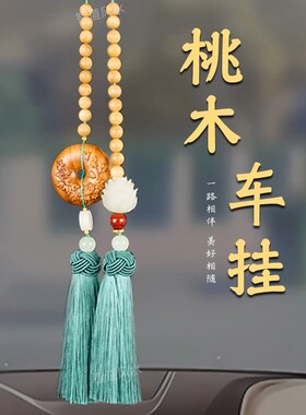 桃木莲花平安扣汽车挂件车内车载后视镜吊饰男女高档创意国风吊坠