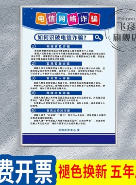 防范网络诈骗标识牌保障财产电信诈骗手段常见知识展板KT板包边墙