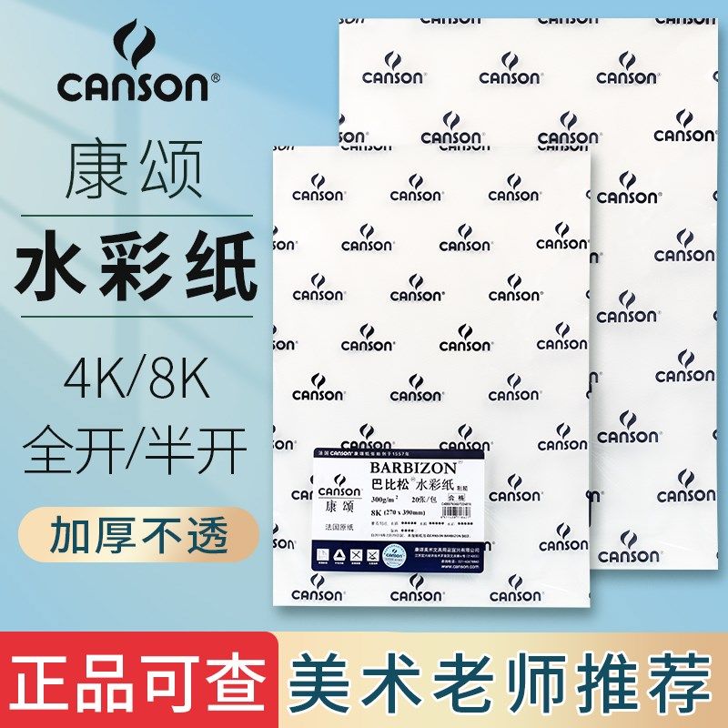 康颂水彩纸300g巴比松2K中粗纹细纹水彩画专用纸4K美术生专用全开,文具电教/文化用品/商务用品,水彩纸/本/水彩水粉颜料本,淘宝优惠券,粉丝福利购,淘宝优惠卷