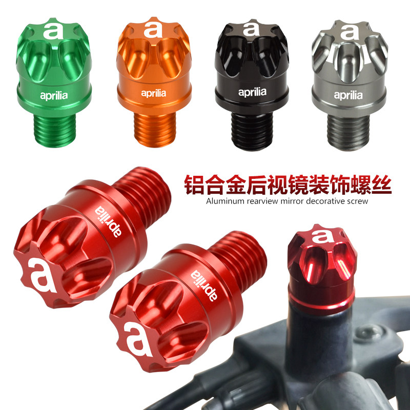 适用阿普利亚SRMAX250/300/250GT 后视镜装饰螺丝改装镜孔堵头帽