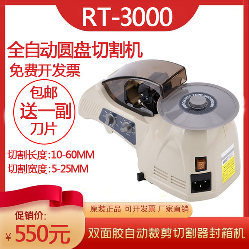 全自动双面胶高温透明布胶带转盘圆盘切割机RT-3000胶纸机剪裁器