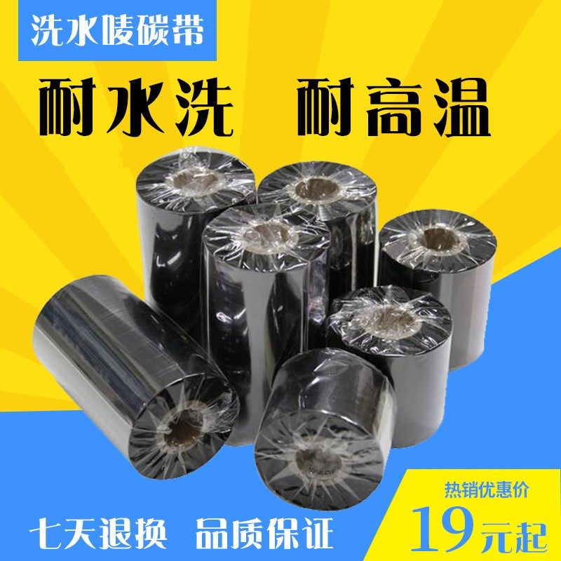 洗水碳带30*40*45*50*60*70*110*300洗水唛布标水洗标碳带洗不掉