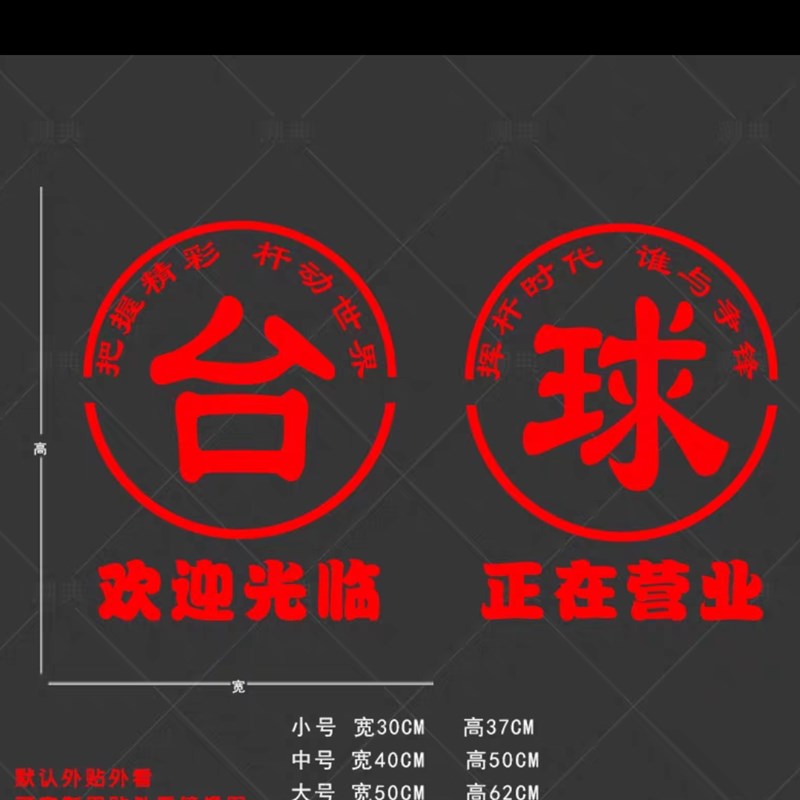 台球室网咖店铺欢迎光临正在营业装饰自粘门贴画桌球厅玻璃门贴纸