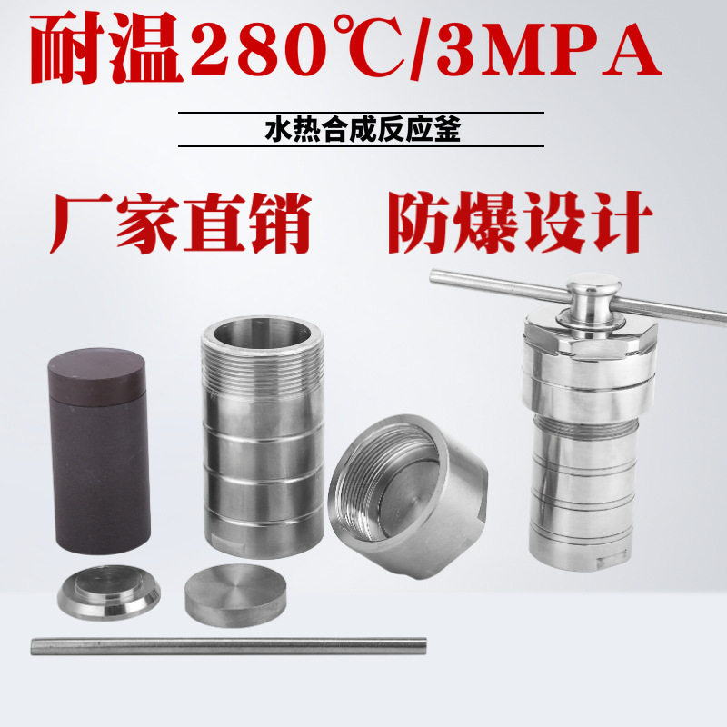 高温高压实验室水热合成反应釜不锈钢小型水热釜内衬消解罐100ml
