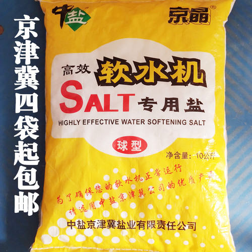 中盐软水盐离子交换树脂再生剂软水机软化设备专用盐20斤黄袋京晶