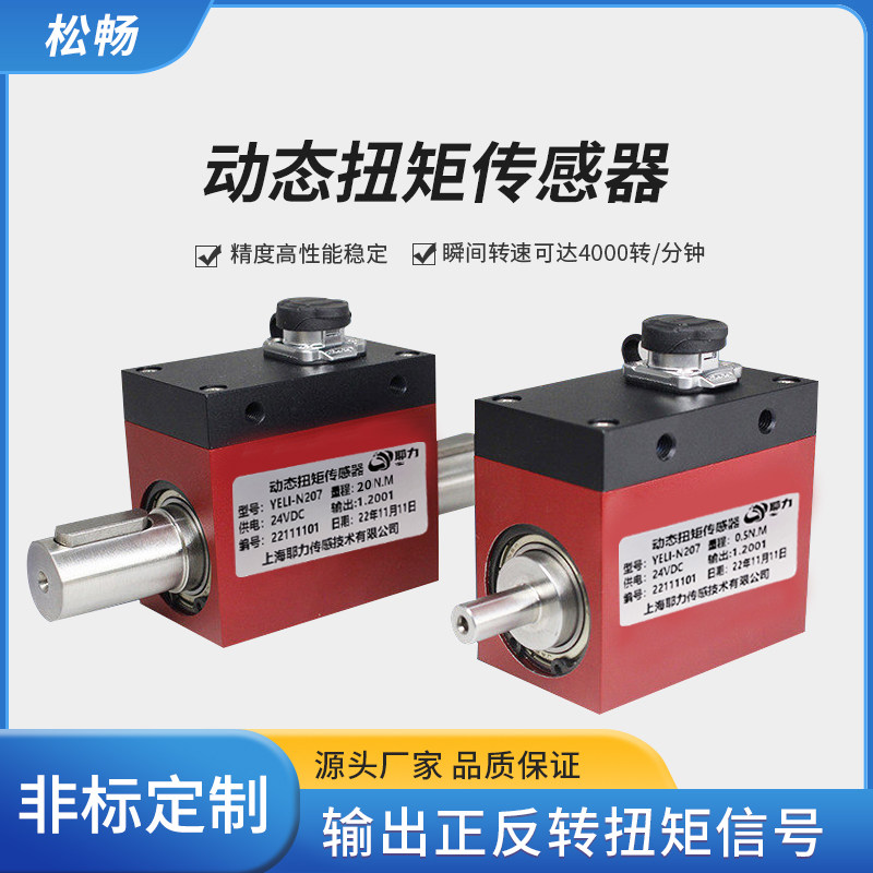 松畅动态扭矩传感器高精度小型自动化旋转力扭矩力转矩力测力微型