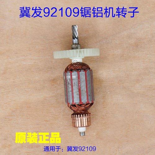 冀发92109台锯转子 8寸锯铝机切割锯 大功率电机定子6齿原厂配件