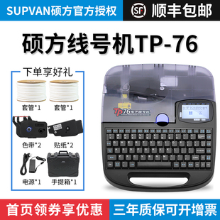 机TP76线号热缩线管套管打 机打线缆号码 硕方线号机tp70号码 管打码