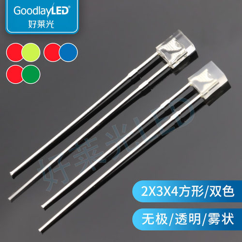 234方形双色无极LED透明雾状直插灯珠高亮红绿红蓝红翠绿双色