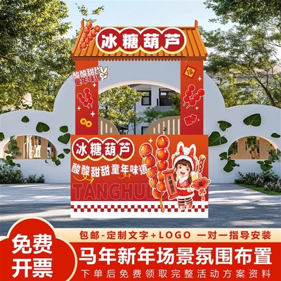 幼儿园学校元旦新年游园逛庙会游戏活动氛围场景布置摊位KT板装饰