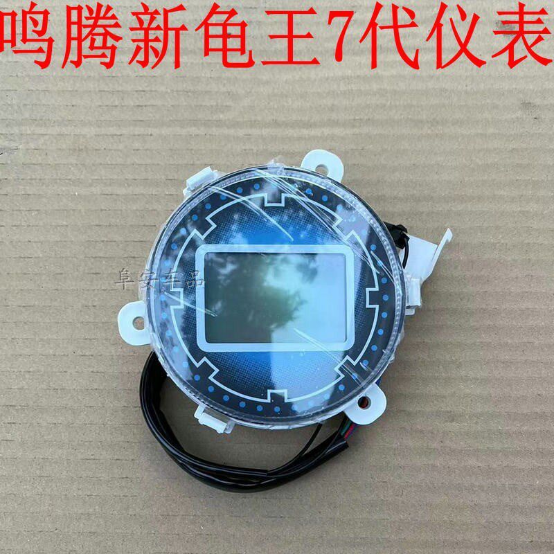 鸣腾新龟王七代液晶仪表7260v电动车电瓶车适用于新龟王7代显示器