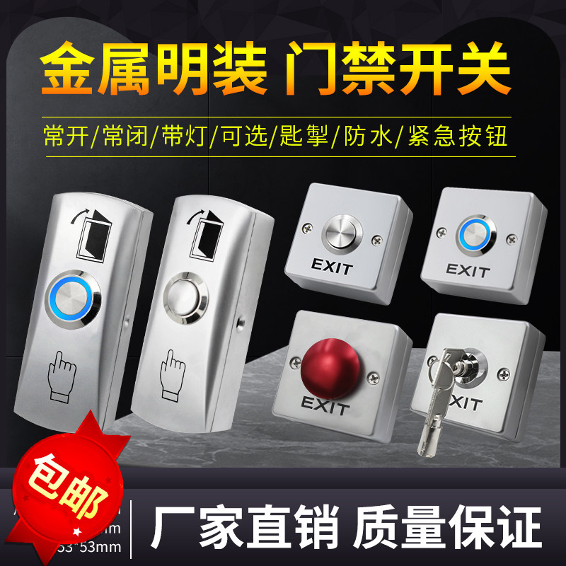 明装门禁开关常开常闭带底盒自复位自动门按钮窄长条门铃出门按钮