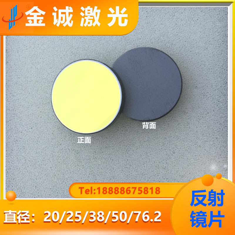 硅反射镜片 高反射 折射镜 20 25 38 50 76.2 贰陆镜片原装进口