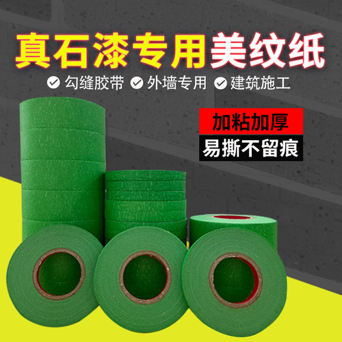 进口绿色外墙美纹纸胶带粗糙面遮蔽美缝分色真石漆分格胶带耐高温