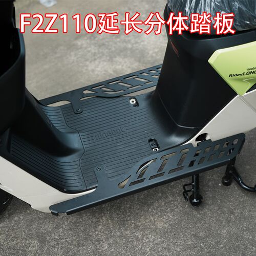 适用于九/号F2Z110/F2Z电动车改装分体延长加宽前脚踏板扩展宽体