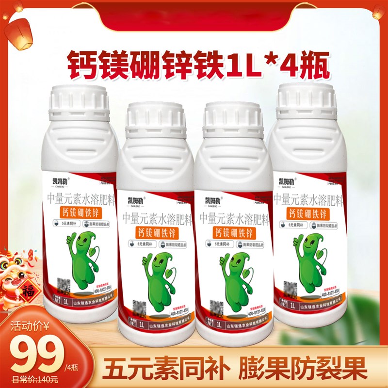 钙镁硼锌铁中微量元素水溶叶面肥农用速补果树专用生根壮苗冲施肥