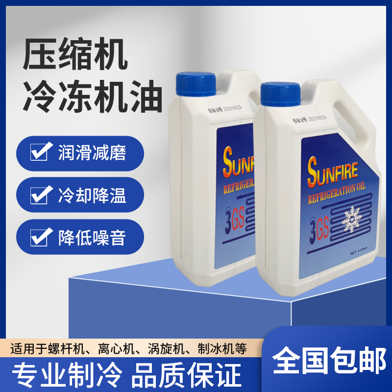 中央空调冷冻机油压缩机冷库制冷螺杆机组3GSGSS润滑防冻机油