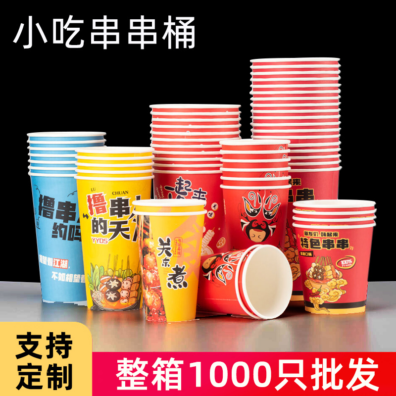 串串纸杯大号关东煮杯子冷锅炸串撸串烤鱿鱼打包桶钵钵鸡筒1000只