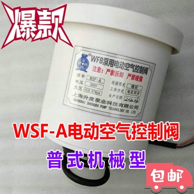 WSF-A电磁阀WFB泵电动空气控制阀电子降压排气负压阀虹吸空气阀