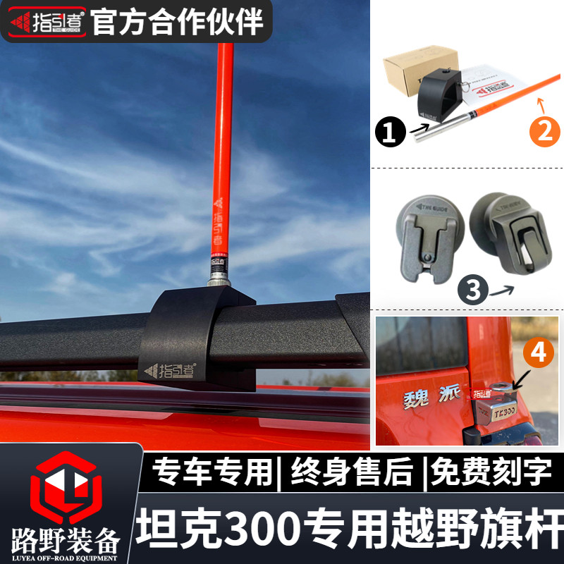 指引者坦克300专用旗杆支架航空铝行李架旗杆底座沙漠越野车旗杆