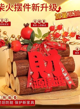 次日达乔式迁之喜新装饰柴摆件搬家入宅仪用品火财源滚滚木头新房