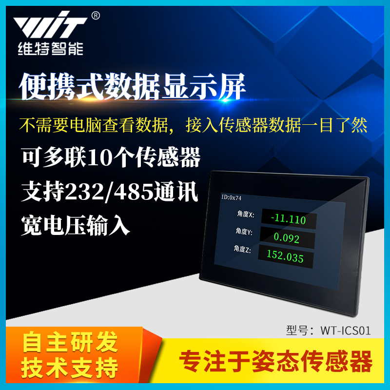 维特智能显示屏数据显示屏便携式屏幕便携式控制系统WT-ICS01