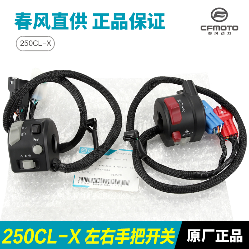 原厂配件春风摩托车250CLX楚留香CL-X左右喇叭启动手把开关总成