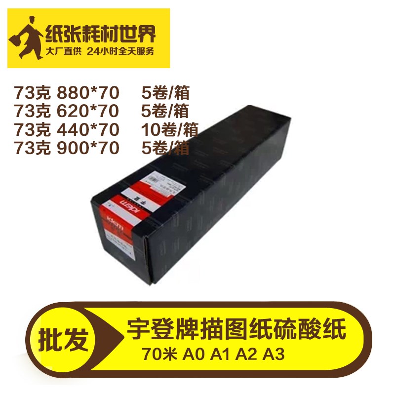宇登牌【盖特威公司生产】卷筒硫酸纸描图纸绘图仪2寸管芯用纸cad