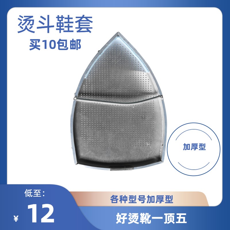 珑翔蒸汽烫斗鞋套激光罩熨斗底板烫斗鞋610  6PC  600烫靴