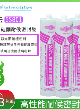 白云SS801高性能中性硅酮耐候密封胶家门窗玻璃密封防水防霉透明