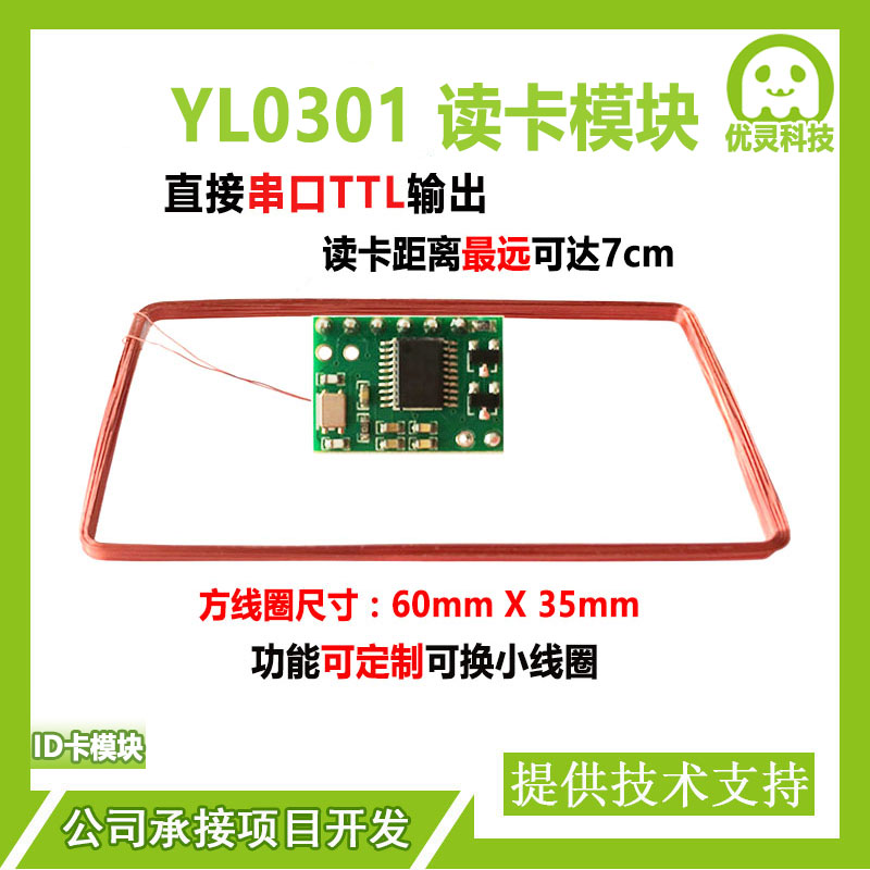 rfid射频识别125KHz读卡模块串口韦根门禁嵌入式模块id卡YL0301