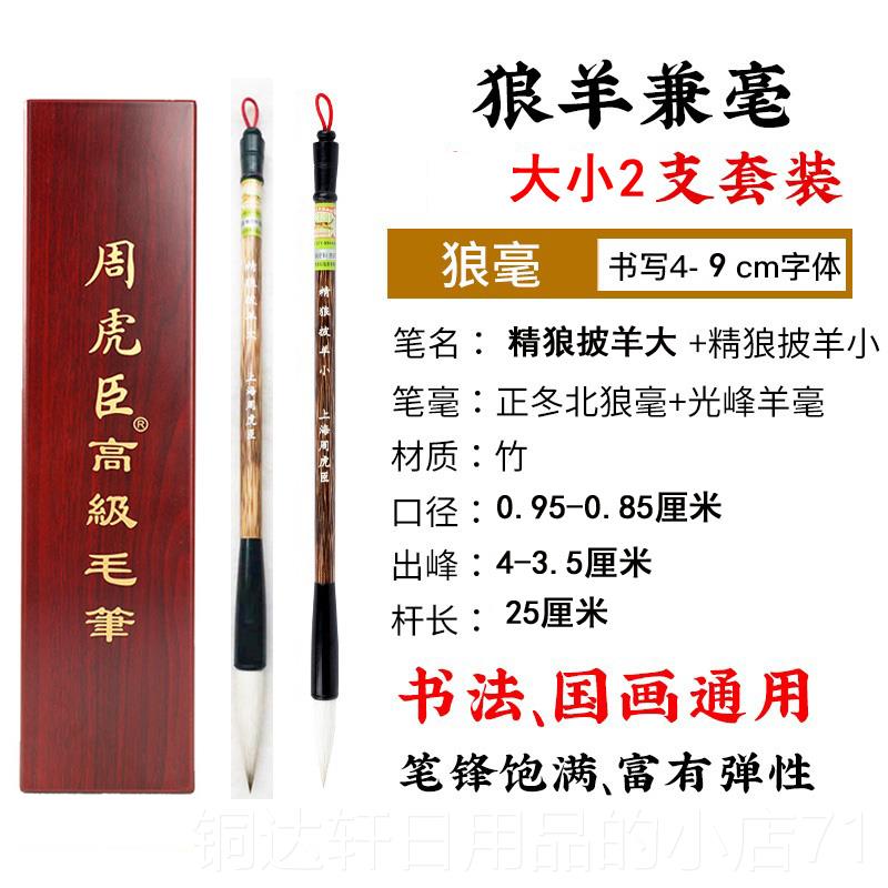 高档上海周虎臣毛套装毫狼毫兼毫初行学羊文房四宝楷书笔法草书大