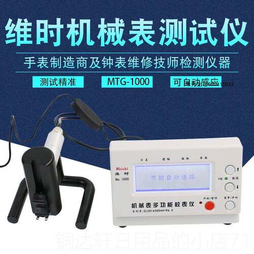 高档智达维时MTG-10盛00机机械校表仪打线 线条钟表试仪手表测检