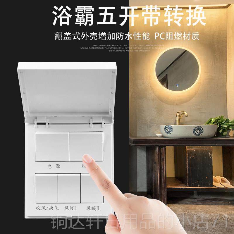 高档浴霸开关开带转换 家用16A大功率覆盖式五吹一防水风换气五合