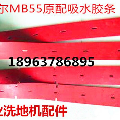 蒙德尔MB55洗地机吸水胶条刮水皮条吸水扒胶皮刮皮配件洗地机配件