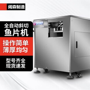 阔森斜切鱼片机商用酸菜鱼水煮鱼切片机全自动黑鱼草鱼巴沙鱼片机