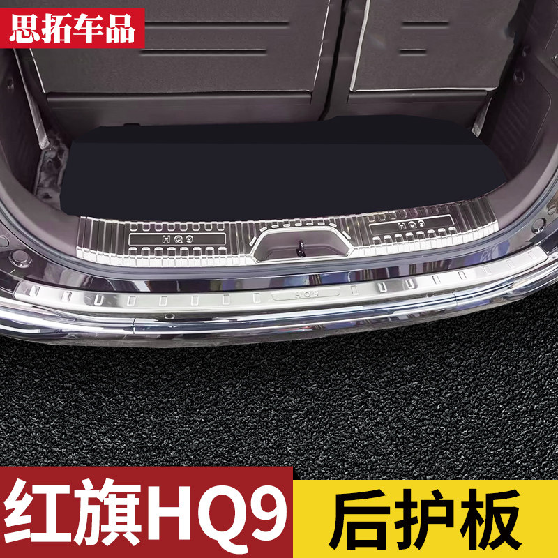 红旗HQ9后备箱保护条门槛条尾门亮条HQ9后护板后保险杠防擦条改装
