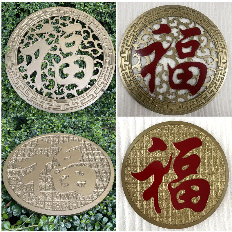 铜铝浮雕刻福字入户玄关装饰画圆形不锈钢钛金屏风隔断庭院背景墙