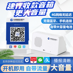 建行龙支付音响4g收钱音响扫码支付收款音响微信支付音响支付宝