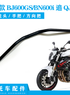 倍力尼黄龙2020款BJ600GS-3/BN600i追QJ600方向把 车把 龙头手把