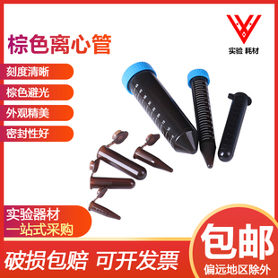 棕色离心管避光EP管0.5 圆底 50ml连盖尖底 带刻度 1.5