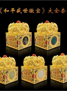 平盛世徽宝套装青玉版碧玉版等五款收藏送礼摆件