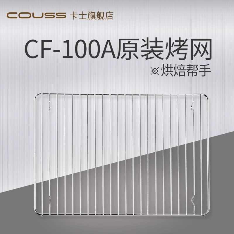couss卡士100A发酵箱原装烤网烤盘多层同时发酵烘焙方形不沾涂层
