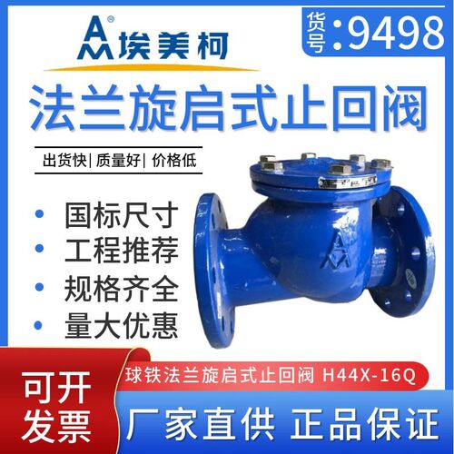 埃美柯9498铸铁法兰旋启式止回阀 H44X-16Q软密封单向阀DN50~200